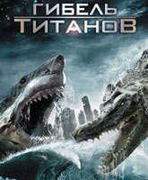 Смотреть Онлайн Гибель титанов / Mega Shark vs Crocosaurus [2010]